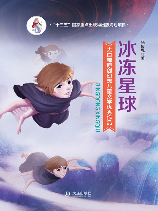 Title details for 冰冻星球 by 马传思 - Available